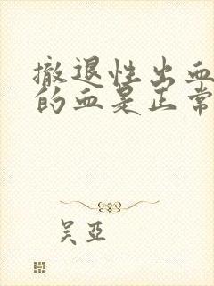 撤退性出血粉色的血是正常的嘛封面