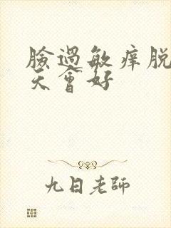 脸过敏痒脱皮几天会好封面