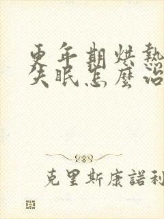 更年期烘热盗汗失眠怎么治疗