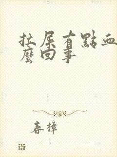 拉屎有点血是怎么回事