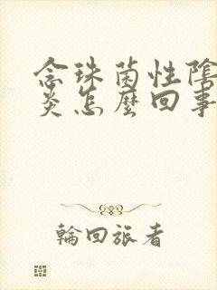 念珠菌性阴道发炎怎么回事