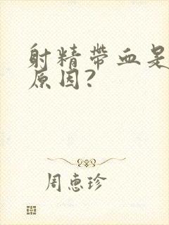 射精带血是什么原因?