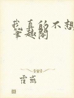 我真的不想穿越笔趣阁封面