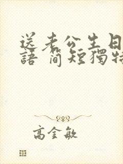 送老公生日祝福语 简短独特暖心封面