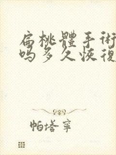 扁桃体手术严重吗多久恢复