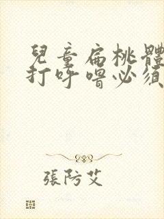 儿童扁桃体肥大打呼噜必须手术吗