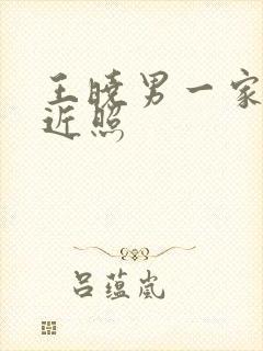 王晓男一家四口近照