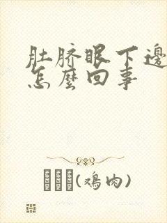 肚脐眼下边胀气怎么回事封面