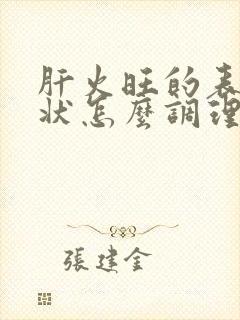 肝火旺的表现症状怎么调理