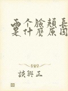 两个脸颊长痘痘是什么原因