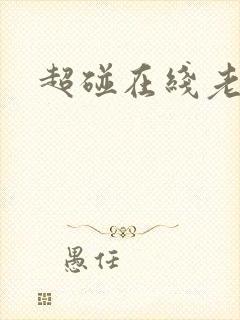 超碰在线老司机封面