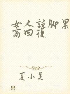 女人说脚累高情商回复