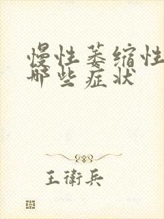 慢性萎缩性胃炎哪些症状封面