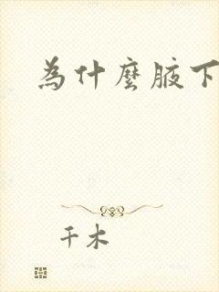 为什么腋下臭呢