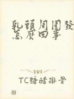 乳头周围发痒是怎么回事