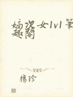 嫡次女1v1笔趣阁封面