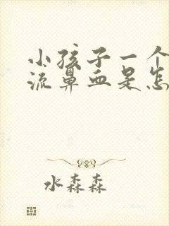 小孩子一个鼻孔流鼻血是怎么回事