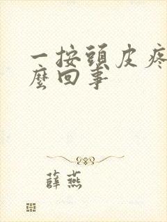 一按头皮疼是怎么回事