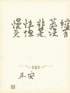 慢性非萎缩性胃炎但是没有幽门螺杆菌感染封面