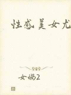 性感美女尤果网