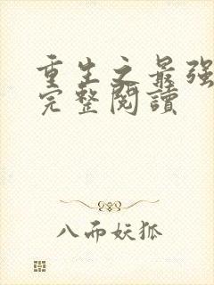 重生之最强剑神完整阅读