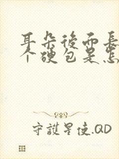 耳朵后面长了两个硬包是怎么回事