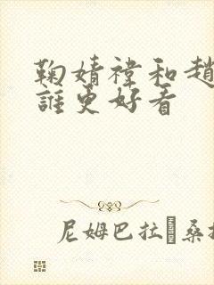 鞠婧祎和赵露思谁更好看