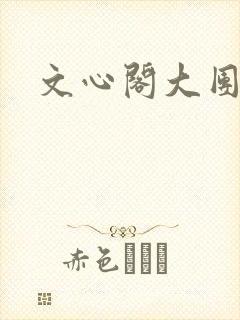 文心阁大团结