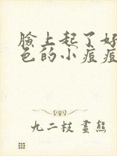 脸上起了好多红色的小痘痘怎么回事