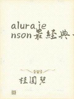 alurajenson最经典十部电影