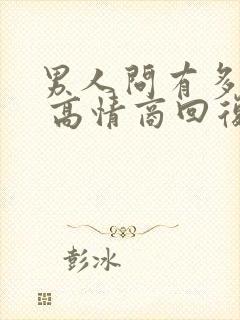 男人问有多爱他 高情商回复