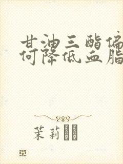 甘油三酯偏高如何降低血脂