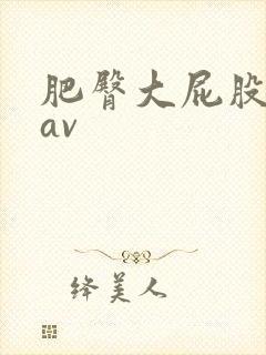 肥臀大屁股熟女av封面