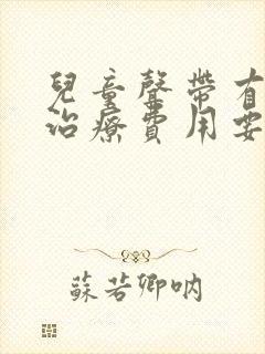 儿童声带有息肉治疗费用要多少封面