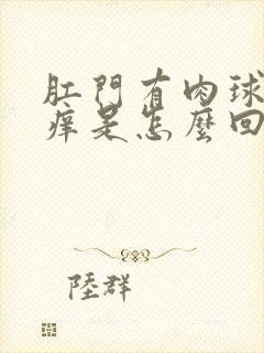 肛门有肉球特别痒是怎么回事