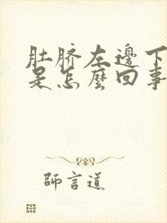 肚脐左边下边疼是怎么回事