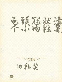 龟头冠状沟有一个小肉粒是咋回事