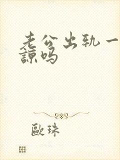 老公出轨一次原谅吗