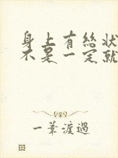 身上有丝状疣是不是一定就感染了hpv