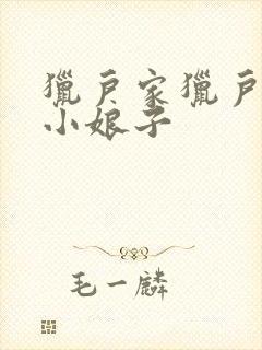 猎户家猎户家的小娘子封面