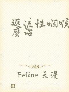 返流性咽喉炎怎么治