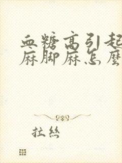 血糖高引起的手麻脚麻怎么办