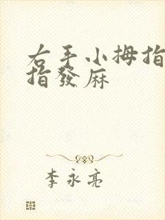 右手小拇指无名指发麻