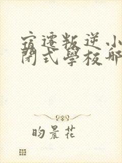 宿迁叛逆小孩封闭式学校哪里有