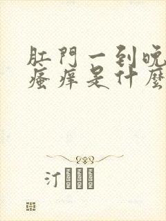 肛门一到晚上就瘙痒是什么原因