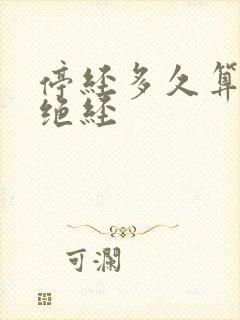 停经多久算彻底绝经