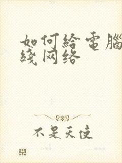 如何给电脑连无线网络