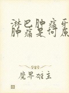 淋巴肿痛牙龈也肿痛是何原因