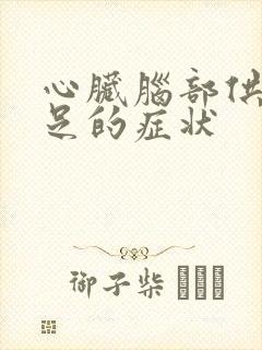 心脏脑部供血不足的症状