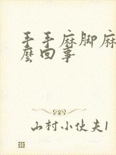 手手麻脚麻是怎么回事